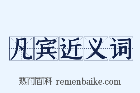 凡宾近义词是什么意思的图片